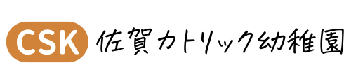 佐賀カトリック幼稚園